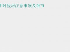 (新房装修流程和步骤)新房钥匙到手时验房注意事项及细节