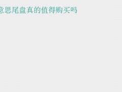 (尾盘怎么买)尾盘是什么意思尾盘真的值得购买吗