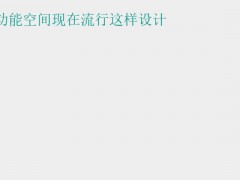 (墙面空间利用)墙面好用的功能空间现在流行这样设计