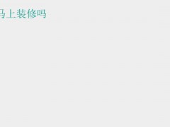 (新房交房流程)新房交房能马上装修吗