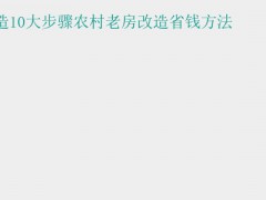 (农村老房子改造翻新) 农村老房改造10大步骤农村老房改造省钱方法