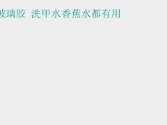 (如何去除玻璃胶)去除烦人的玻璃胶