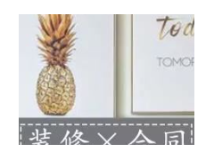 (房屋装修合同违约金一般多少)房屋装修合同怎么签？注意这10个装修合同细节