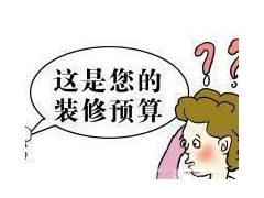 (装修预算合同跟装修合同有什么不同)装修预算合同包括哪些？签订装修预算合同应注意什么