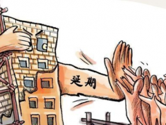 (买房交房延期怎么赔)买房遇到交房延期怎么办?延期和逾期有什么区别