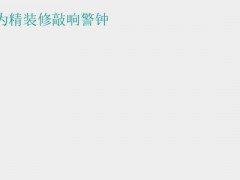 (毒地板对身体有什么坏处) “毒”地板为精装修敲响警钟