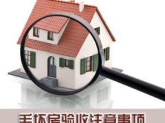 (毛坯房收房注意事项及细节)毛坯房收房如何防止被坑？毛坯房收房注意事项需了解