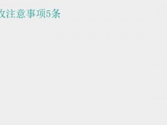 (冬季装修需要注意什么)冬季装修验收注意事项5条
