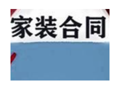 (装修合同签了能退吗,觉得被骗了)签订装修合同必看的12条注意事项 避免被装修公司坑!
