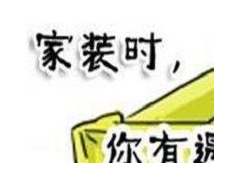 (装修增项有哪些法律制约)签订装修合同时要大胆的对装修增项说No