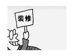 (房屋装修签订合同注意的18个细节)房屋装修签订合同要注意哪些事项 想装修的你要认真看了
