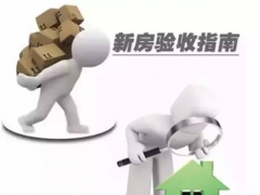 (新房收房流程及收房注意事项)新房收房步骤和注意事项有哪些 了解这些才能不上当