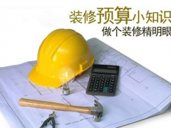 （装修价格预算）装修时如何控制预算？