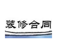(装修合同坑有哪些)装修合同的介绍？业主如何签订装修合同