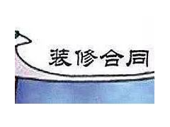 (装修合同要避免哪些坑)装修合同防坑13招 装修前看可以帮你减少5万损失
