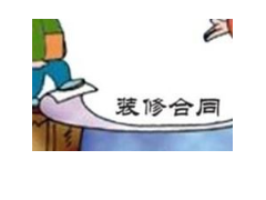 (签装修合同需要提供身份证号吗?)签装修合同要注意什么?教你七点轻松避开合同陷阱