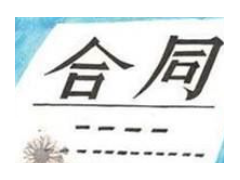 (清包装修合同签完合法吗)装修结算时需要注意的地方 防止虚报施工量