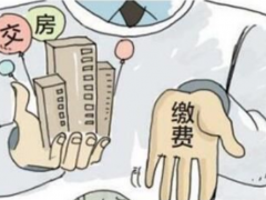(新房交房时需要缴纳的费用)2018收房需知：新房交房时应缴纳哪些费用
