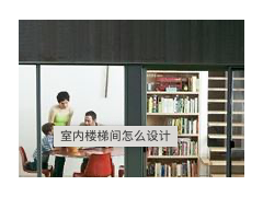 （家庭楼梯间宽度一般多少合适）家庭楼梯间怎么设计？楼梯间怎么设计好看
