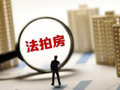 (房子拍卖)房子拍卖一般低于市场价多少