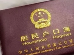 (户口本的用途和利弊分析)一般户口本的用途有哪些