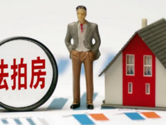 (法拍房可以买吗安全吗)法拍房可以买吗