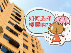 (选楼层有什么注意事项和细节)房子1401的寓意是什么 选楼层有什么注意事项